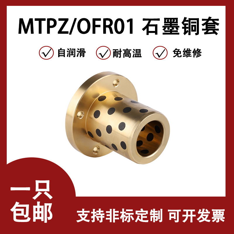 圆法兰石墨铜套轴承 OFR01自润滑耐磨无油衬套MPTZ内径6-50MM