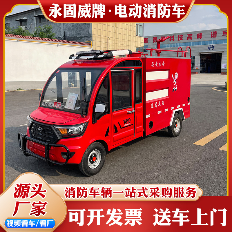 新能源电动四轮其伦款消防车1方2方消防灭火车社区街道巡逻消防车
