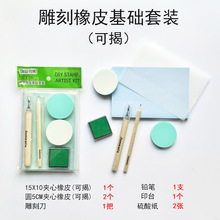 雕刻专用橡皮章新手DIY套装学生手工材料装 手工材料包可揭