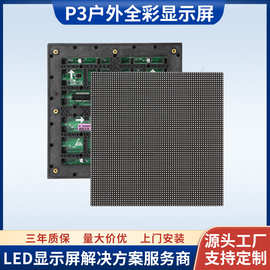 厂家直销户外全彩LED显示屏模组 P3高清小间距led电子广告大屏幕