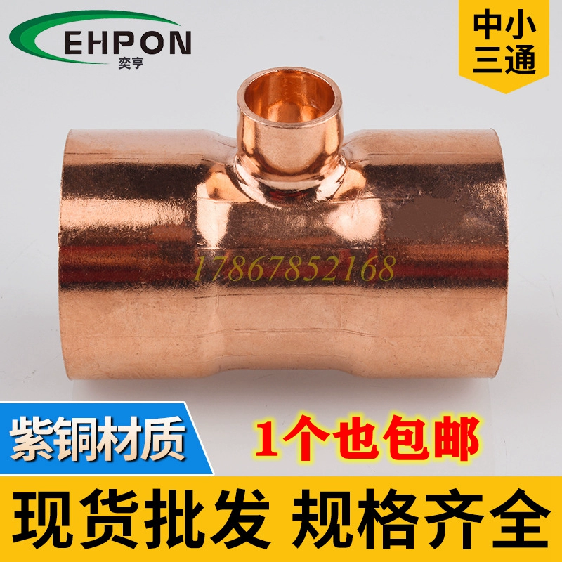 Медная сварная тройник, тройник переменного диаметра, малый и средний тройник, тройник равного диаметра, медная труба Т-образный тройник 6,35-108