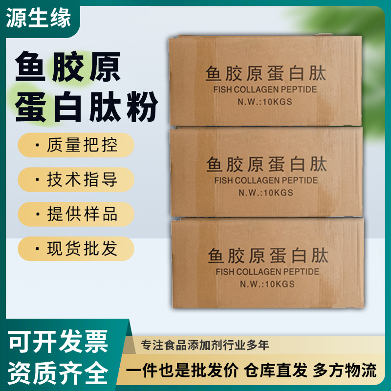 厂家现货鱼胶原蛋白肽粉小分子活性肽鱼胶原蛋白肽 食品原料