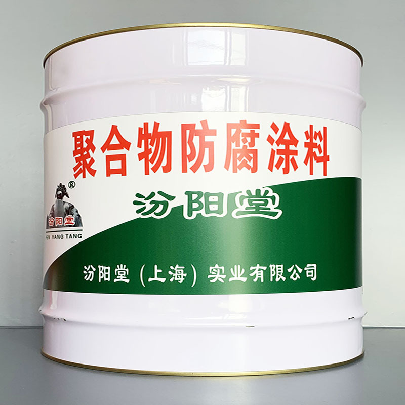 聚合物防腐涂料、性能好、聚合物防腐涂料、方便，工期短