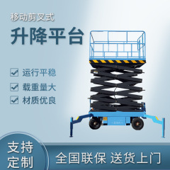 移動通常電動油圧昇降プラットフォーム小型簡易高所上昇作業車せん断式昇降機