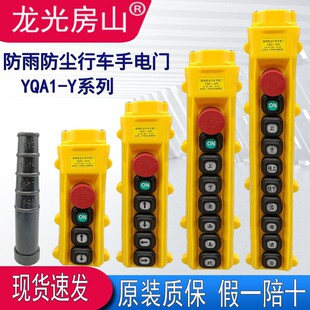 Longguang Fangshan YQA1-63y/61y62y64y5y7y Rainproof Driving Hand Electric Door Button Switch Crane Handle