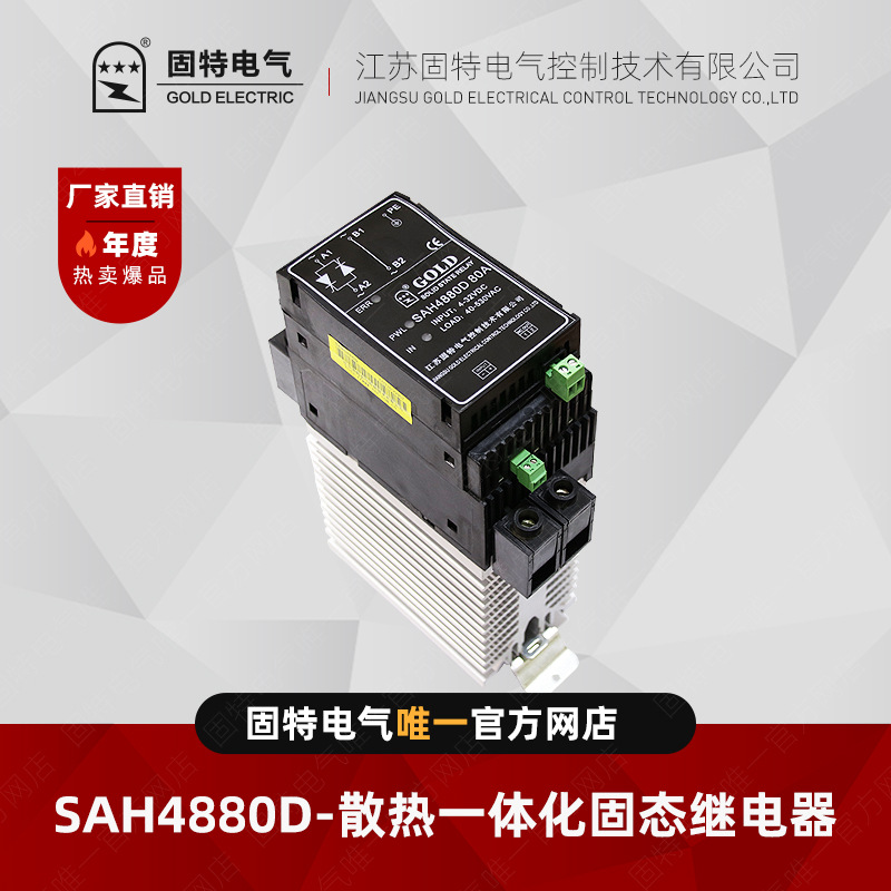 江苏固特GOLD  SAH4880D（内置熔断器过流保护）80A