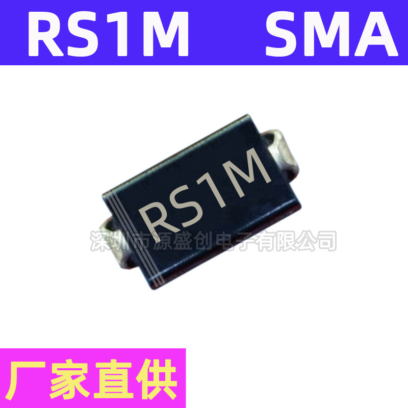 厂家直供 RS1M SMA DO-214AC 贴片快恢复二极管 1A 1000V FR107
