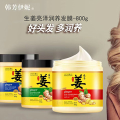 韓芳伊妮生薑發膜800ml水潤亮澤柔順滋養免蒸焗油膏老薑汁發膜