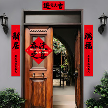 磁吸对联乔迁之喜装饰新居福字入户门贴新房搬家入宅仪式布置用品