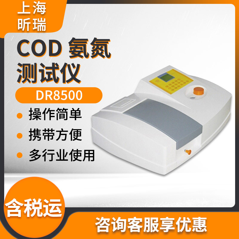 上海昕瑞总磷 DR8500/DR8500A/DR8500B总氮 COD 氨氮测试仪
