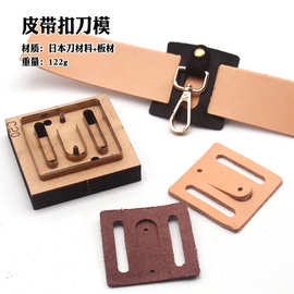 皮革工具手工DIY皮带扣腰带扣下料刀模免手裁钥匙扣皮具制作工具