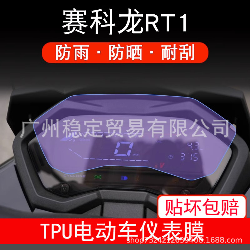 适用于赛科龙RT1摩托车仪表保护贴膜显示屏幕纸非钢化盘改装配件