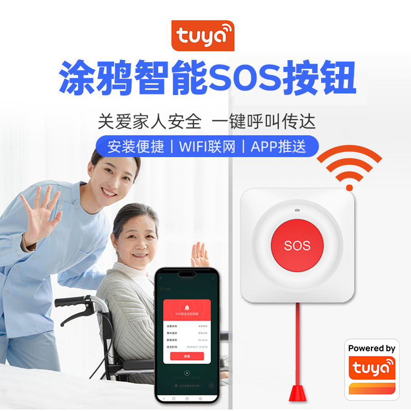 涂鸦WiFi/Zigbee SOS报警器一键呼叫器医院养老院紧急按钮APP报警