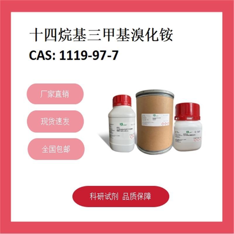 N,N,N-三甲基-1-十四烷基溴化铵 1119-97-7 ≥99% 化学试剂