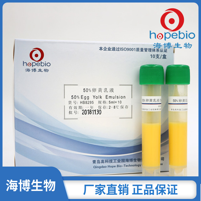 50%卵黄乳液  HB8295  5ml*10 青岛海博生物