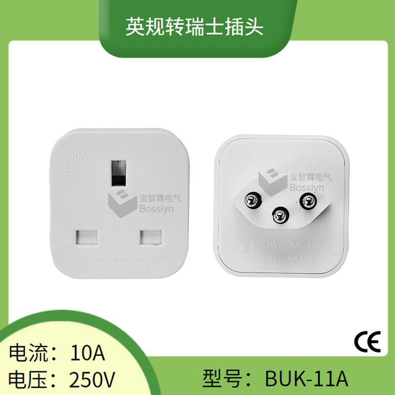 瑞士转英规转换插 BS8546认证英标转瑞士标插头 10A250V