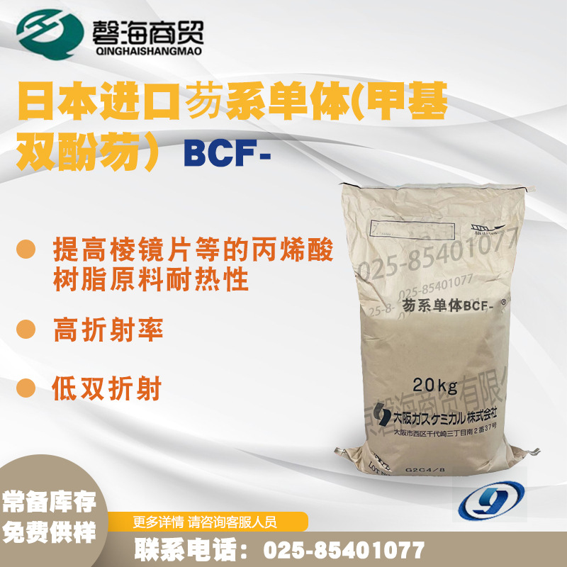 日本进口茐系单体BCF-提高棱镜片等的丙烯酸树脂原料耐热性 显示