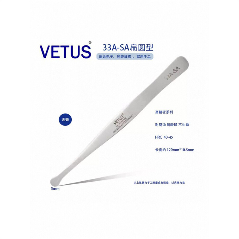 正品VETUS 33A-SA不锈钢高精密镊子大圆头邮票镊子晶元片珠宝镊子