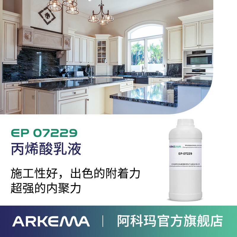 阿科玛 EP 07229 附着力强 瓷砖背胶界面剂建筑用 水性丙烯酸乳液