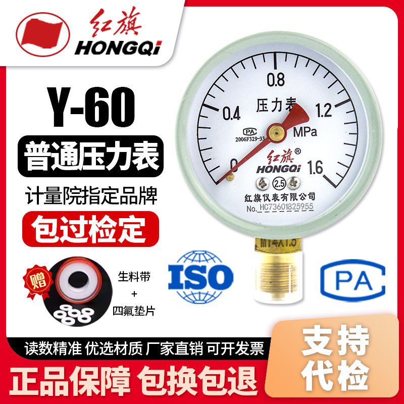厂家直销 红旗牌仪表 压力表 Y-60 2.5级 地暖消防胎压气压水压表