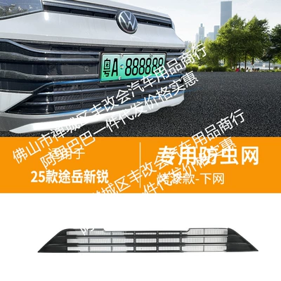 Middle Net Special Modified Decorative – Automobile anti-insect net - 25-volkswagen-tuyue-xinrui-under-proof-nets-glossy-black
