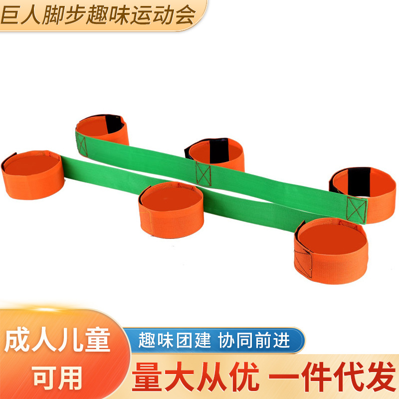 团建游戏道具巨人脚步户外拓展训练器材团队亲子绑带魔术贴