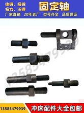 扬力冲床配件大全制动轴J23沃得刹车固定轴杠杆轴扬锻徐锻老式63T