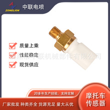 【工厂直销】温度传感器用于四轮驱动摩托车