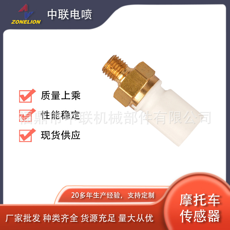 【工厂直销】温度传感器用于四轮驱动摩托车