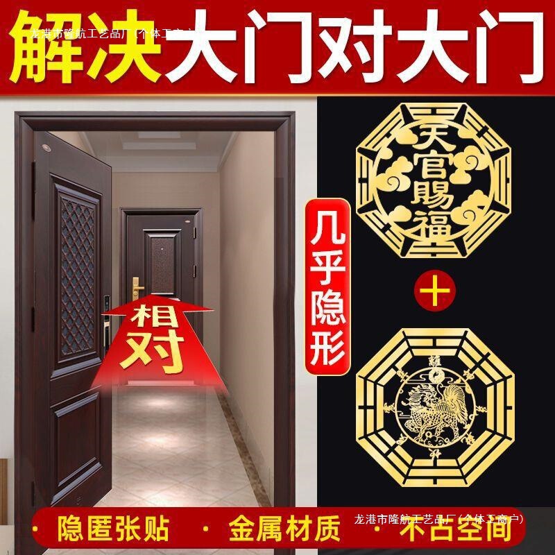Door Stickers with Blessings from the Heavenly Officials at the Entrance, Surrounding Invisible Five Emperors' Coins, Door-To-Door Reconciliation, Entrance Door to Neighbor's Door