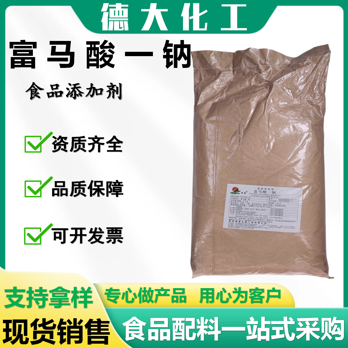 瑞普食品级富马酸一钠 酸度调节剂糖果酒饮料生湿面条肉制品保鲜