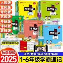 2025秋季小学学霸速记语文数学英语科学道德与法治上册123456年级