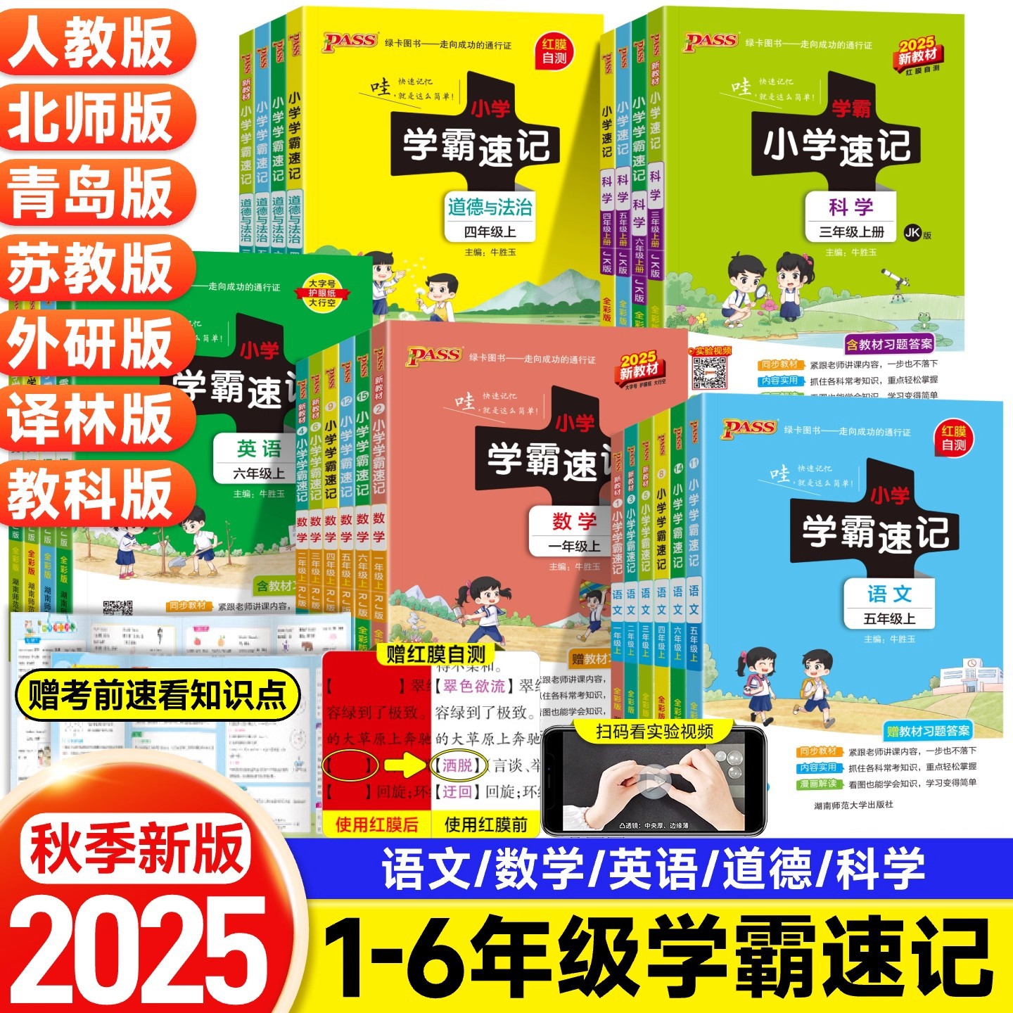 2025秋季小学学霸速记语文数学英语科学道德与法治上册123456年级
