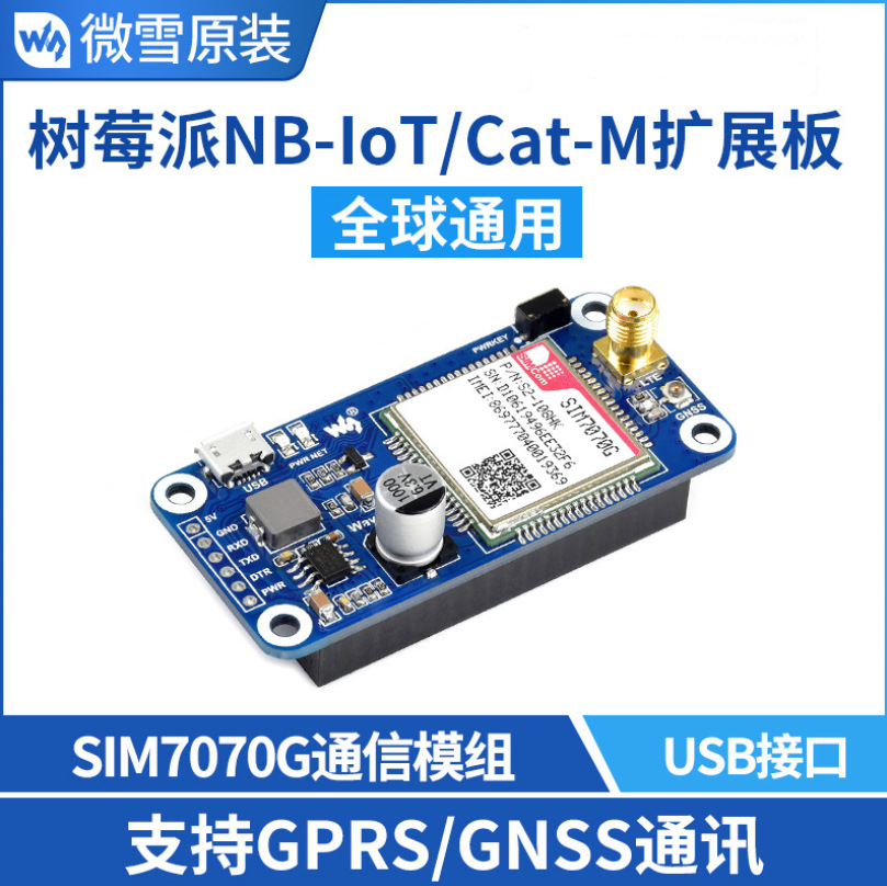 树莓派4代 NB-IoT/Cat-M 物联网扩展板 SIM7070G GPRS定位 全球通