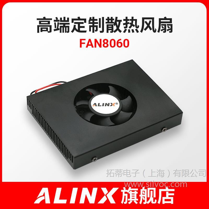 ALINX 散热风扇高端 12V供电 FAN8060