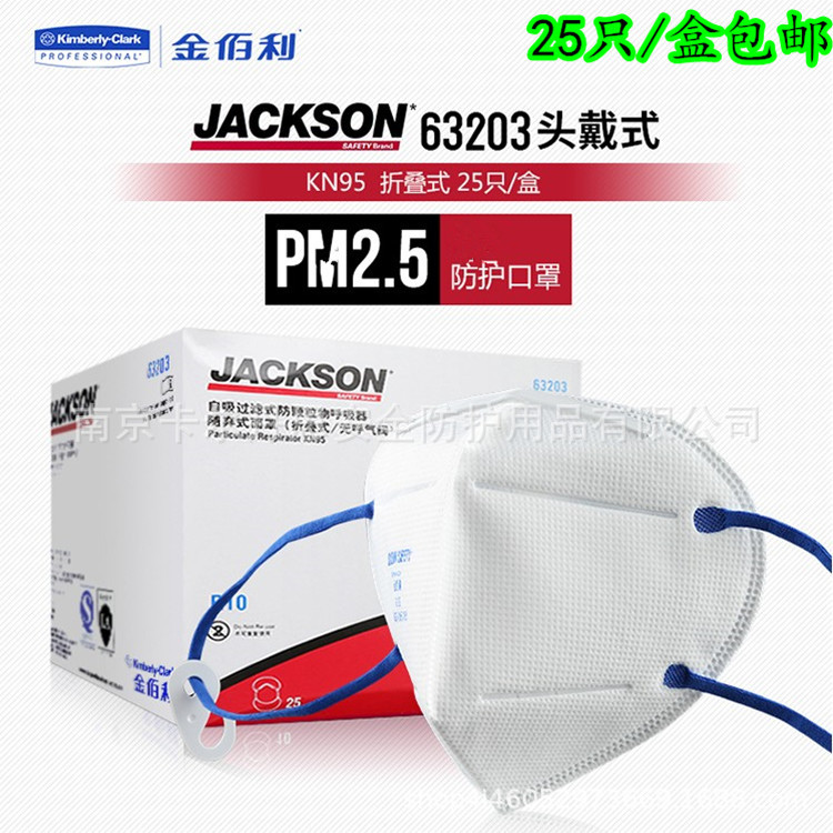 JACKSON金佰利63203防尘口罩KN95折叠无阀装修打磨口罩头戴25只盒