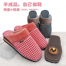 棉拖鞋半成品材料DIY手工钩拖鞋家居家婚嫁冬季保暖鞋帮鞋面鞋底