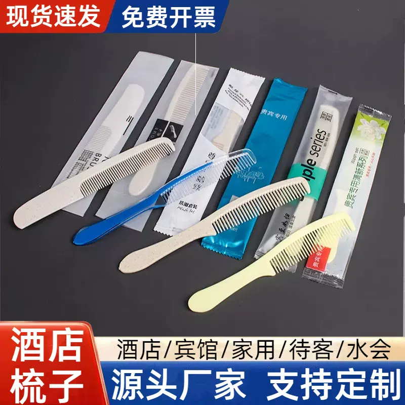 宾馆酒店一次性梳子二合一洗漱用品干湿两用秸秆便携头梳旅馆专用