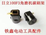 【货号00704】日立100F3角磨机碳刷架 角磨机碳刷架电机角磨配件