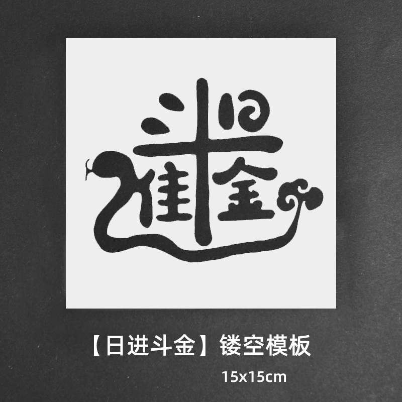 绘画镂空模板拓印画工具手工diy福字文相框幼儿园亲子活动材料包|undefined