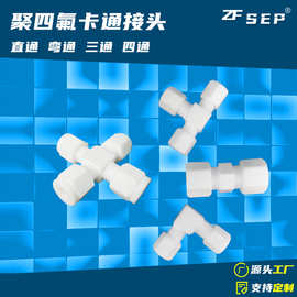 PTFE聚四氟乙烯接头 特氟龙卡套接头 四氟直通弯通三通四通