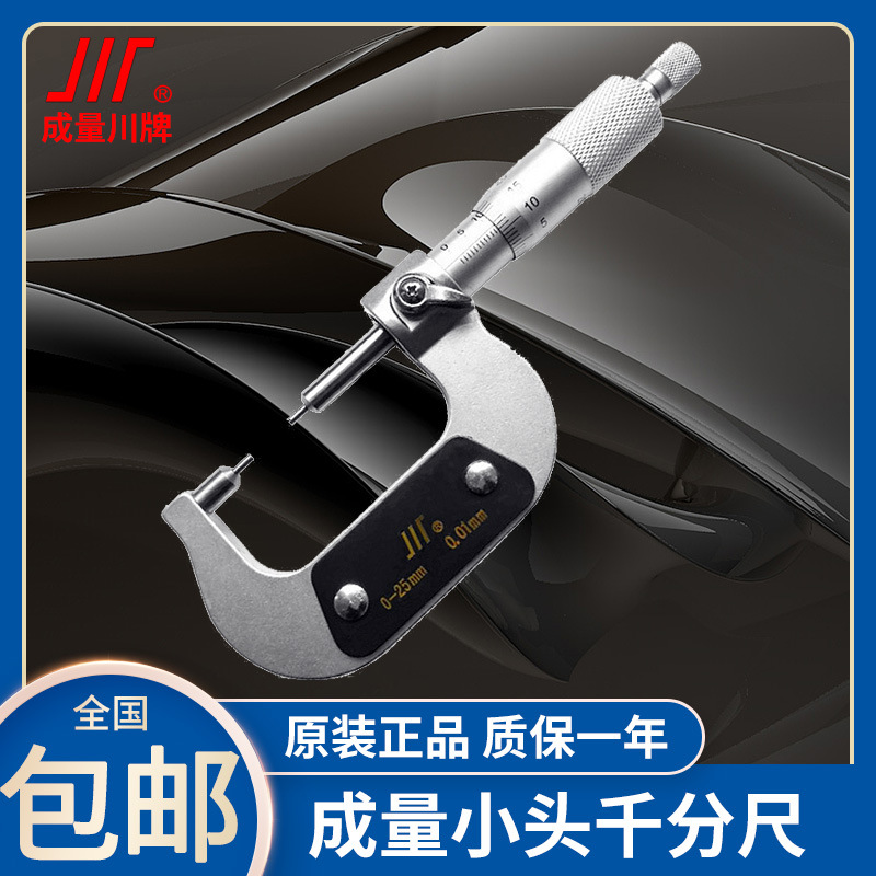 川牌成量小头外径千分尺高精度花键螺旋测微仪器分厘卡0-25-50-75