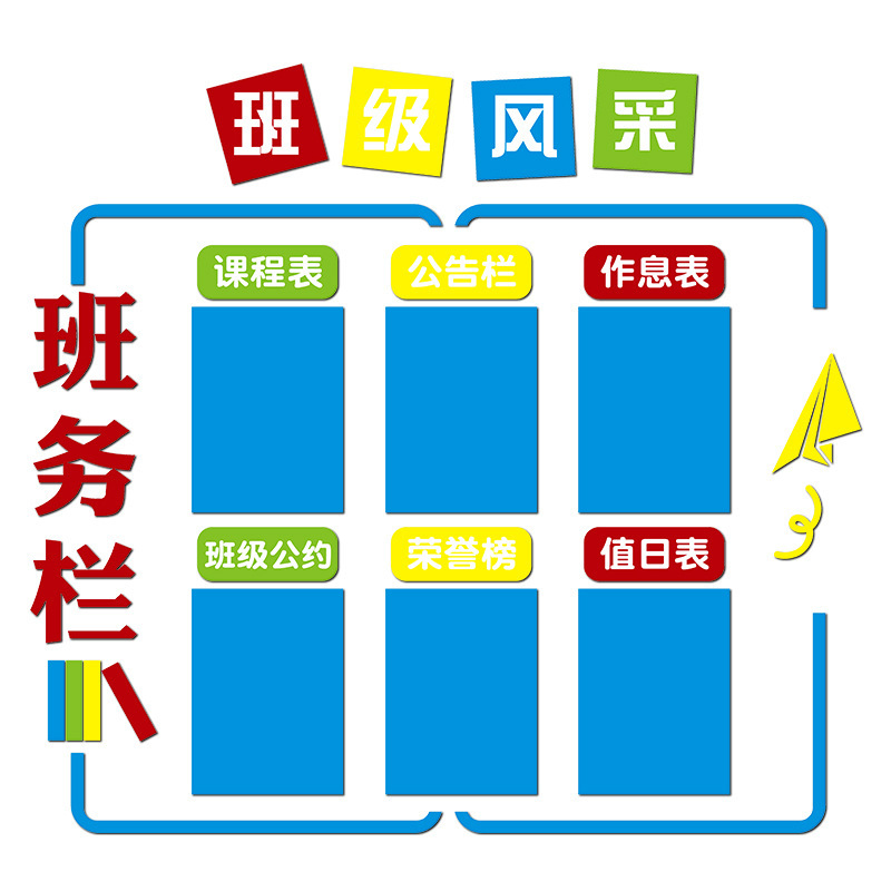 班务公告栏教室装饰文化墙贴小学初中作息值日课程表开学班级布置|undefined