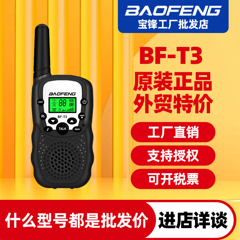 宝锋BF-T3对讲机T388 PMR GMRS 宝峰baofeng儿童对讲机厂家批发