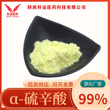 α-硫辛酸 99% 食品级 DL-硫辛酸 硫辛酸 好运现货供应 量大优惠