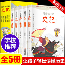 写给孩子的史记5册 正版全册拼音儿童的中国古代人物故事漫画注音