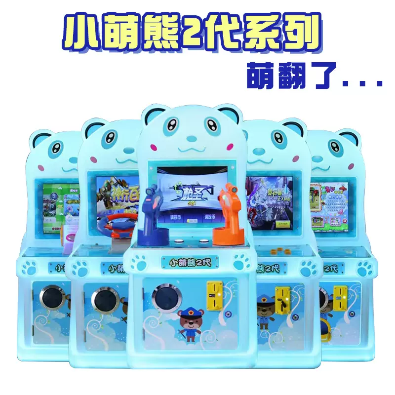 小萌熊赛车枪机等多种玩法可选款式可定制投币小型电玩游戏机