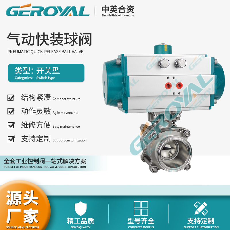 GEROYAL精欧 气动快装球阀 卫生级气动不锈钢三片式球阀 阀门厂家