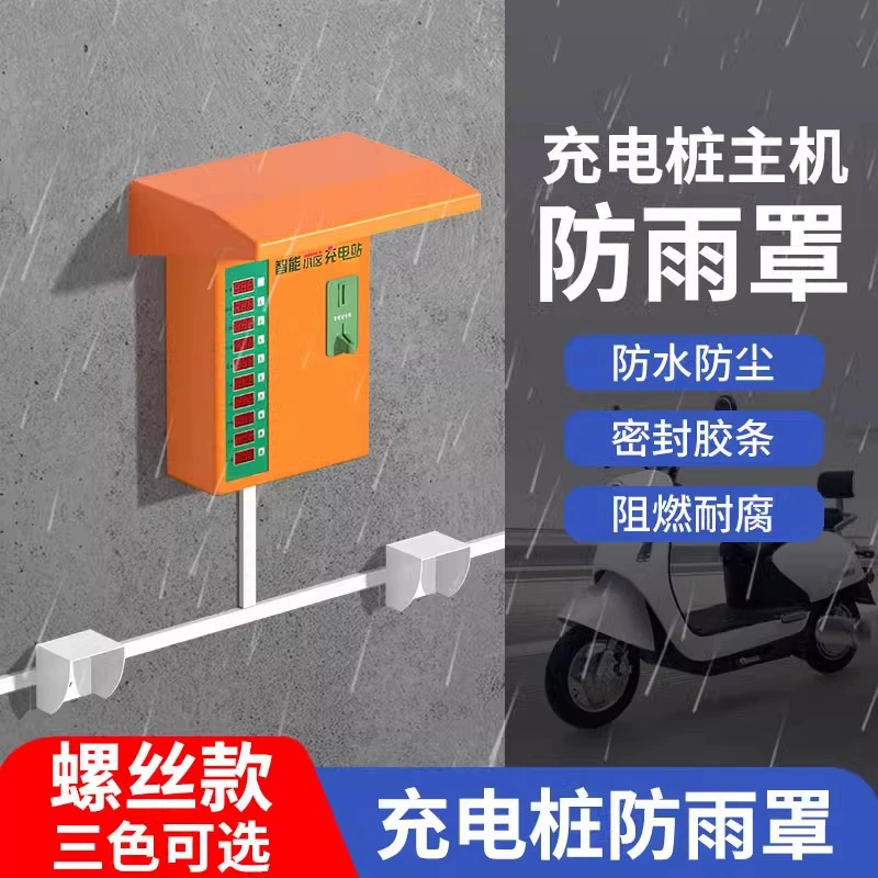 Наружное совместное использование зарядной сваи для электромобилей хост-оборудование для напольных дождевиков большой водонепроницаемый чехол для защиты от воды