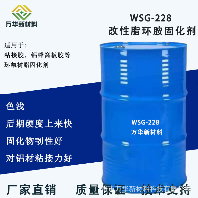 Modified alicyclic amine epoxy resin curing agent bonding adhesive aluminum alloy hardness and toughness Guangzhou Wanhua G228